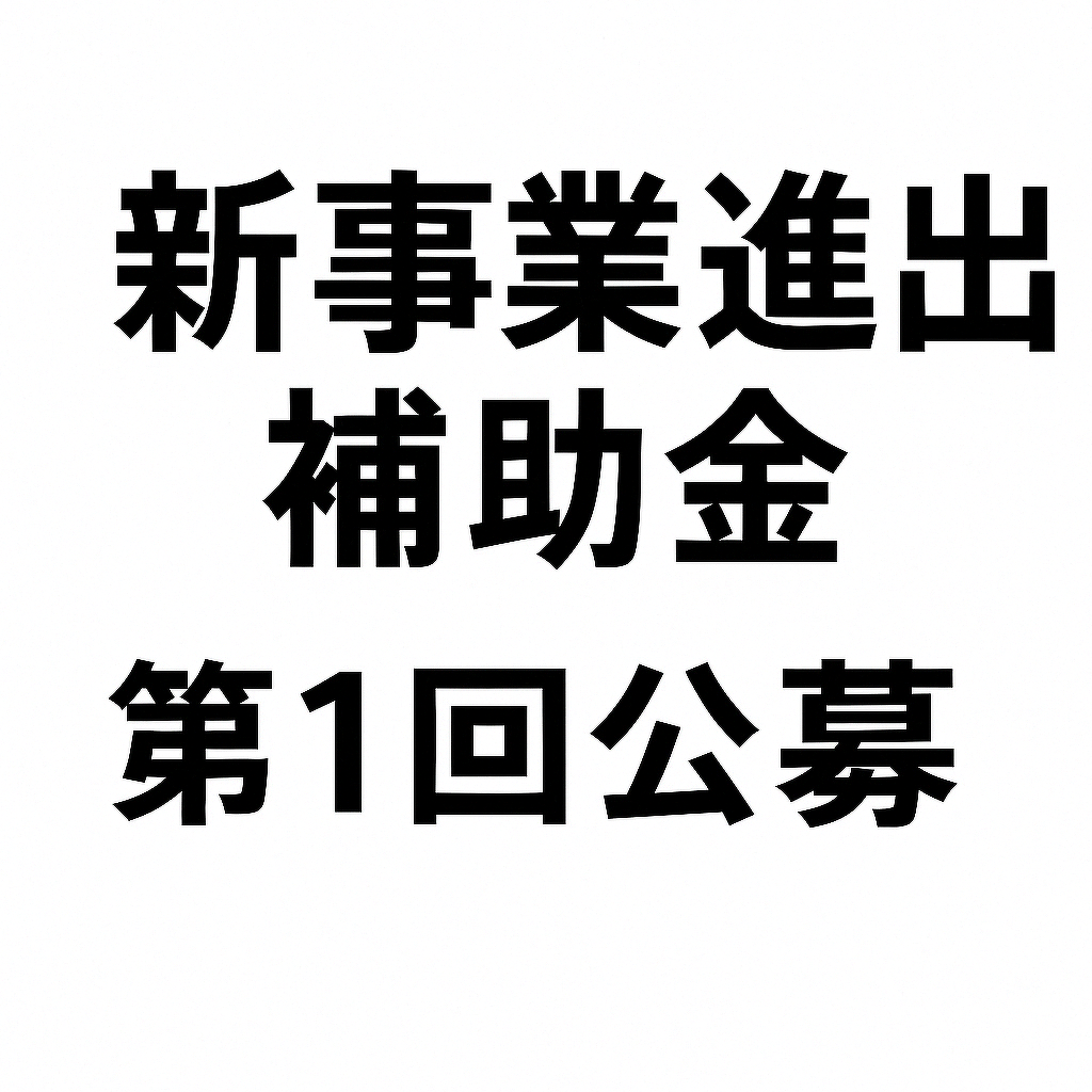 新事業進出補助金 第1回公募